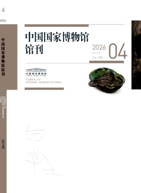 中国国家博物馆馆刊封面